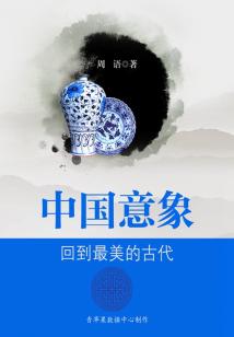 中國意象：回到最美的古代
