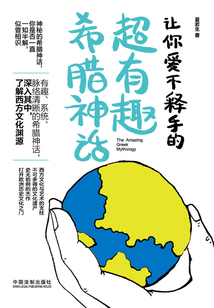 讓你愛不釋手的超有趣希臘神話