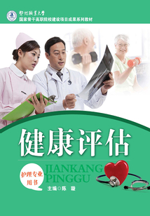 健康評估