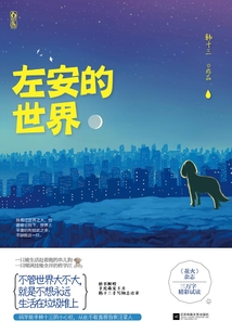 左安的世界