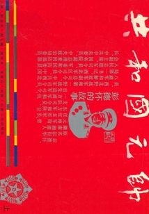共和國元帥：彭德懷的故事（上）