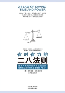 省時(shí)省力的二八法則