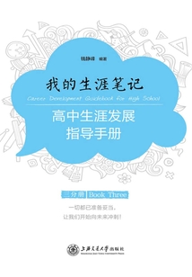 我的生涯筆記：高中生涯發(fā)展指導(dǎo)手冊（三分冊）
