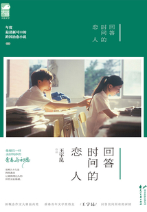 回答时间的恋人