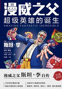 漫威之父:超級英雄的誕生