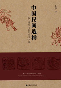 中國民間造神：內丘神碼與民間信仰實踐