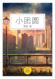 小團圓