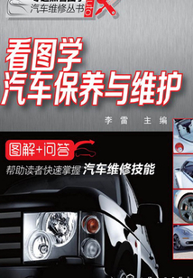 看圖學汽車保養與維護