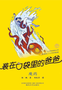 裝在口袋里的爸爸：魔藥