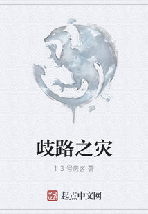 歧路之災