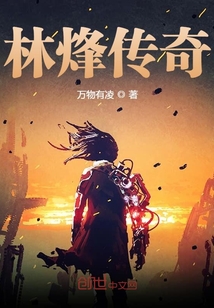 林烽傳奇