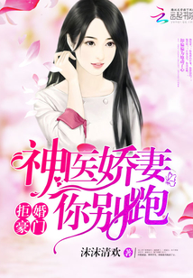 拒婚豪門：神醫(yī)嬌妻你別跑