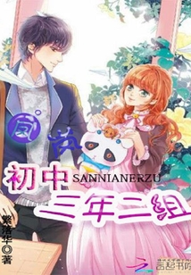 鳳嵐初中三年二組
