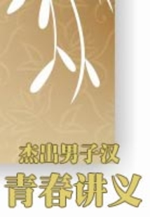 杰出男子漢青春講義