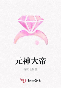 元神大帝