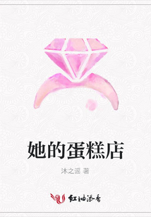她的蛋糕店