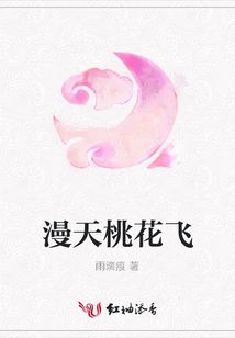 漫天桃花飛