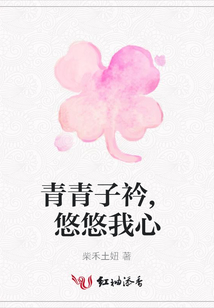 青青子衿,悠悠我心