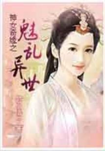 神女奇缘之魅乱异世
