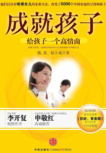 成就孩子：給孩子一個高情商