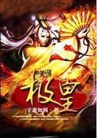 極皇在線閱讀