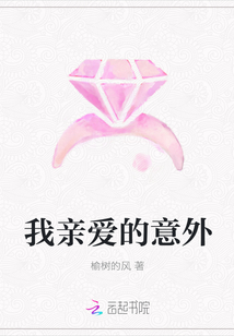 我親愛的意外