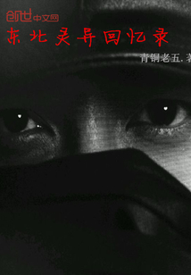 超自然事件回憶錄