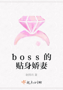 boss的貼身嬌妻