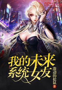我的未來系統(tǒng)女友