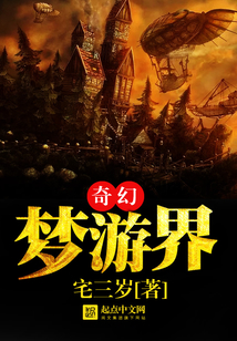 奇幻夢游界
