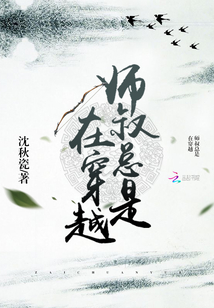 師叔總是在穿越