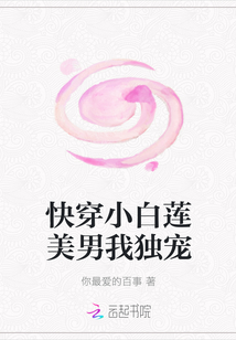 快穿小白蓮美男我獨寵