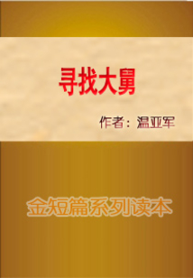 尋找大舅