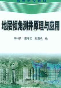 地層傾角測井原理與應(yīng)用