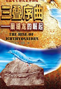 三疊序曲：巢湖龍的崛起
