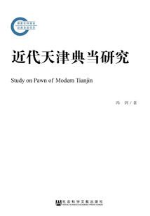 近代天津典當研究