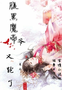 腹黑魔帝：爺！魔后又跑了