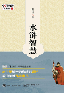 水滸智慧