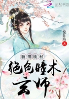腹黑廢材：絕色瞳術玄師在線閱讀