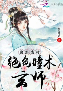 腹黑廢材:絕色瞳術玄師