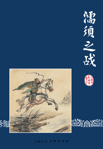 濡須之戰(zhàn)(三國(guó)演義連環(huán)畫(huà))