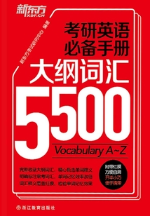 考研英語必備手冊：大綱詞匯5500