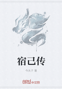 宿己傳