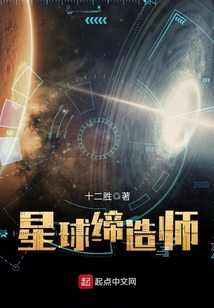 星球缔造师在线阅读