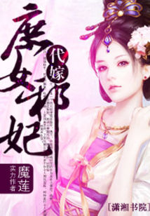 代嫁庶女邪妃