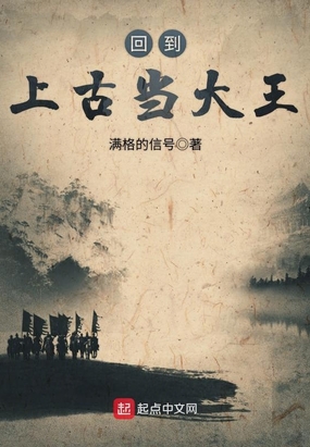回到上古当大王在线阅读