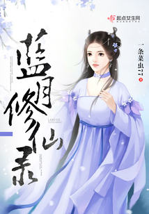藍月修仙錄