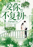 愛你不復(fù)初在線閱讀