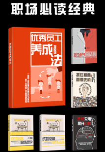 職場必讀經(jīng)典(全集)