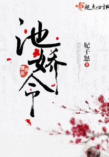 池嬌令